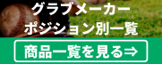 グラブメーカーポジション別一覧