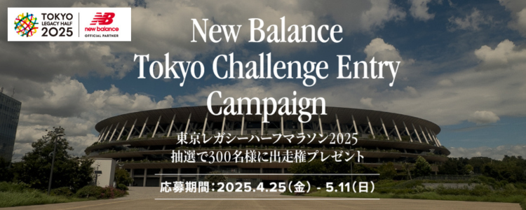 【New Balanceキャンペーン実施中】抽選で300名様に「東京レガシーハーフマラソン2025 出走権」をプレゼント