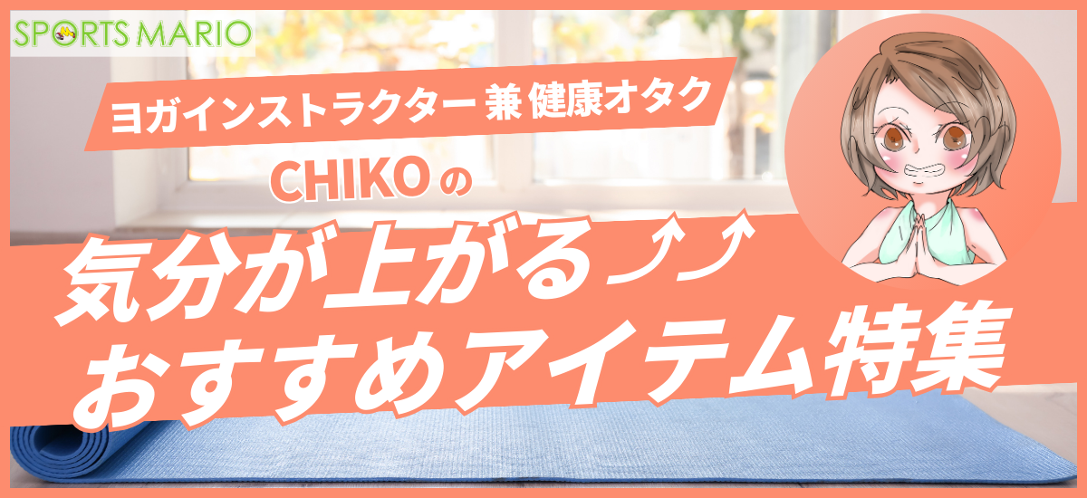 ヨガインストラクターで健康オタクの私