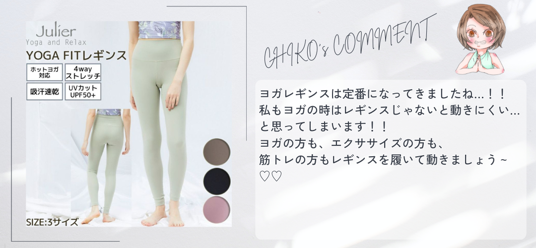 ジュリエ Julier YOGA FITレギンス