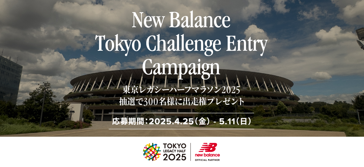 【New Balanceキャンペーン実施中】抽選で300名様に「東京レガシーハーフマラソン2025 出走権」をプレゼント