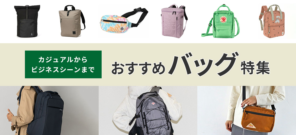 バッグ特集