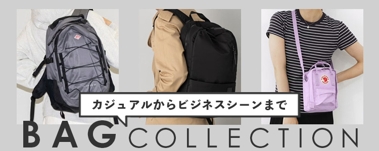 バッグ特集