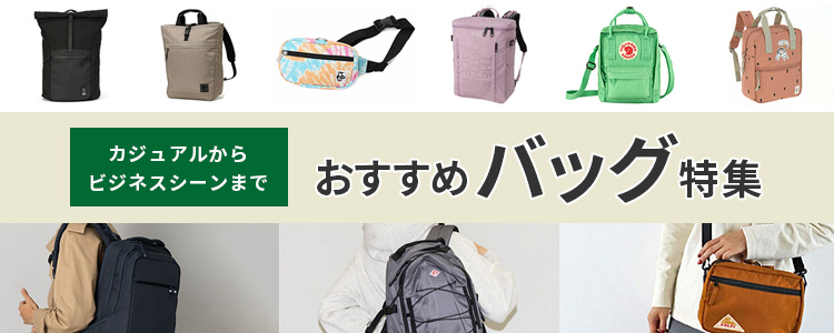 バッグ特集