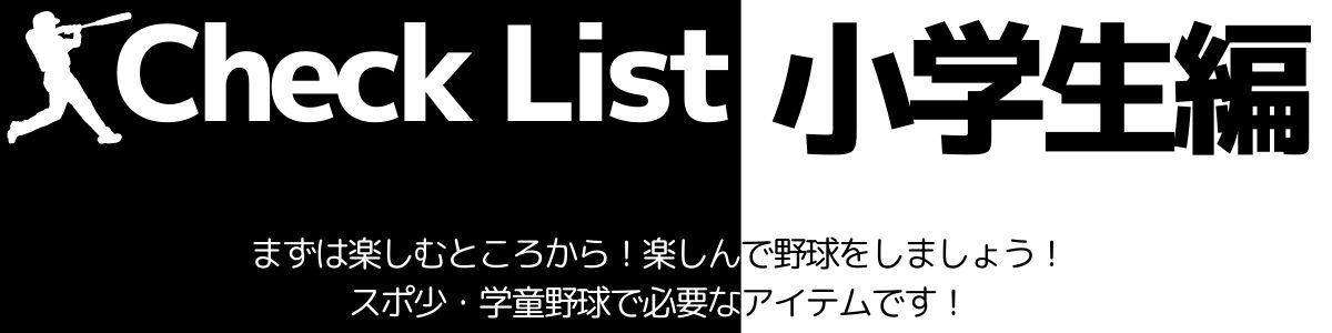 野球ビギナー特集