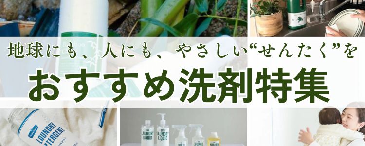 おすすめ洗剤特集