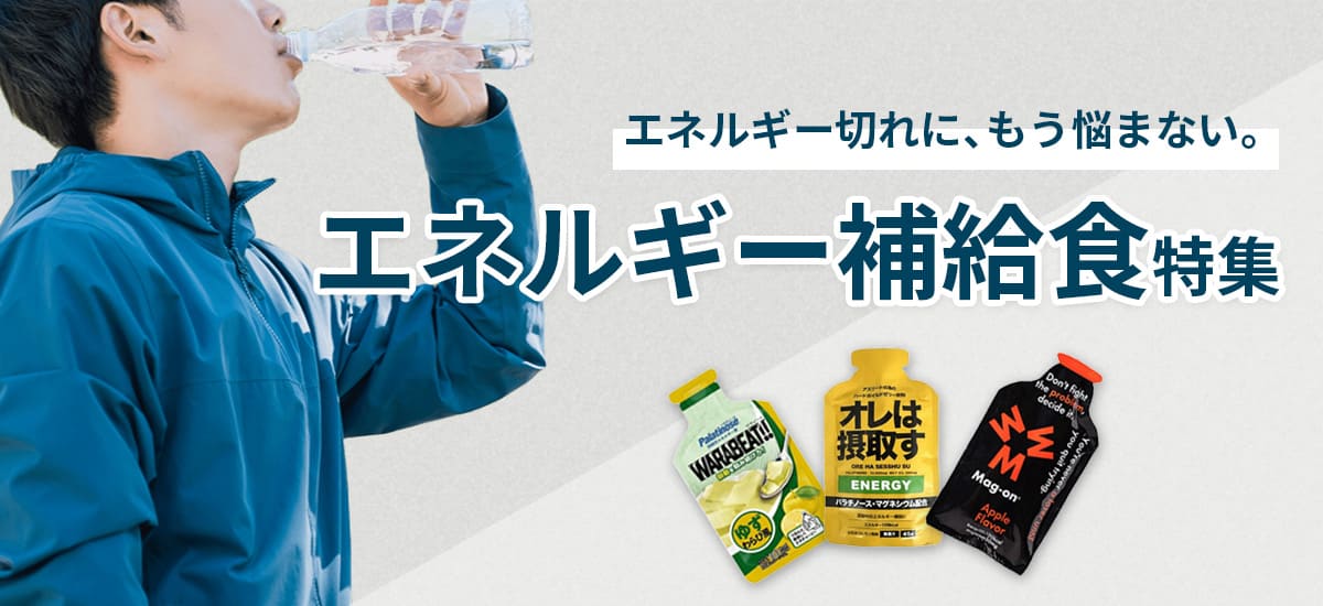 エネルギー補給食特集