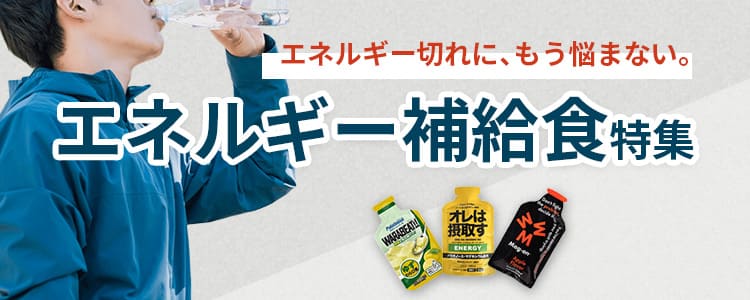 エネルギー補給食特集