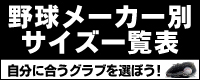 野球メーカー別サイズ一覧表