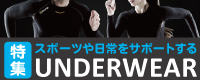 アンダーウェア特集