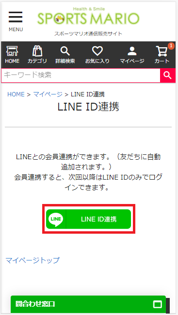 LINE ID連携を行ってください