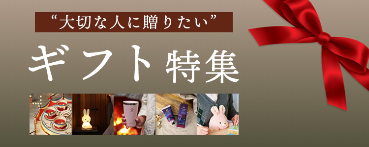 ギフト特集