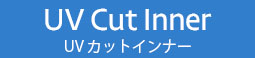 UV Cut Inner（UVカットインナー）