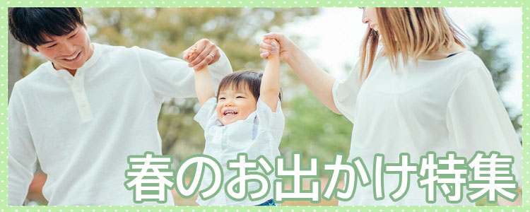 春のお出かけ特集