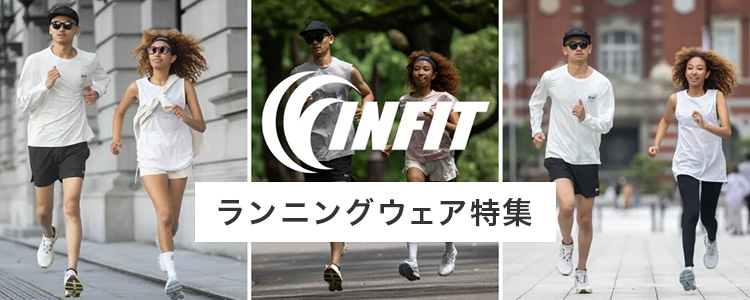 INFITランニングウェア特集