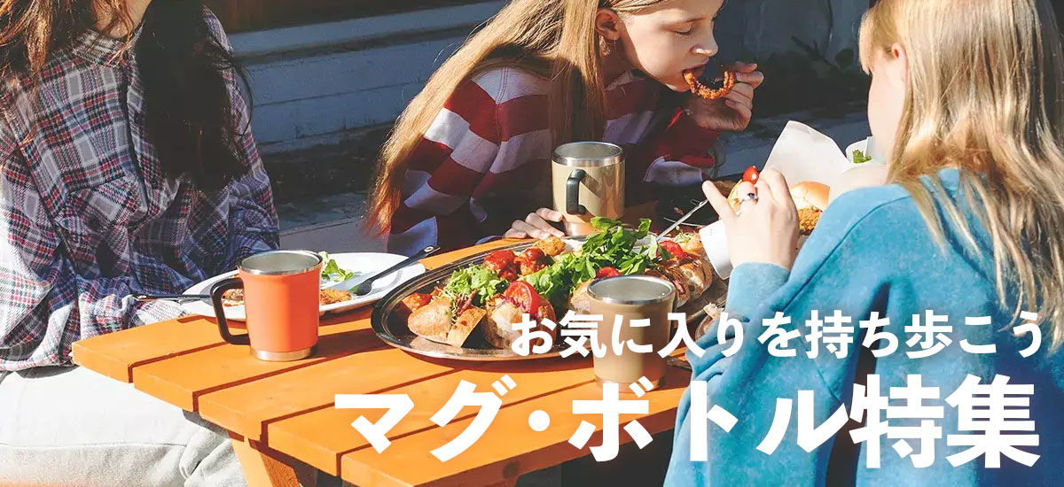 おすすめマグ・ボトルブランド特集