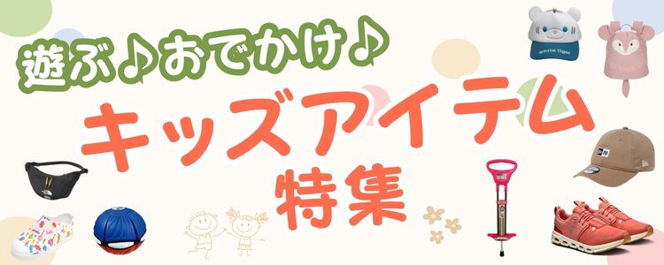 遊ぶ・おでかけ全部おまかせ♪キッズアイテム特集