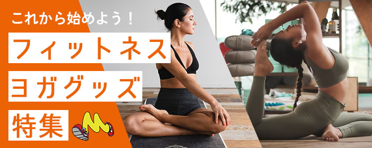フィットネス&ヨガ特集
