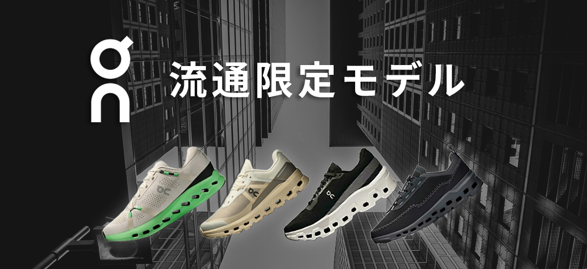 オン流通限定モデル特集