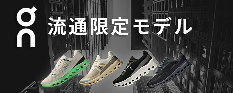 On流通限定モデル特集
