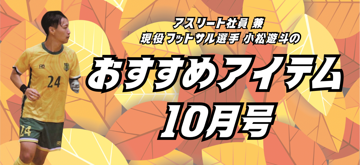 アスリート社員小松遊斗のスポーツマリオおすすめアイテム