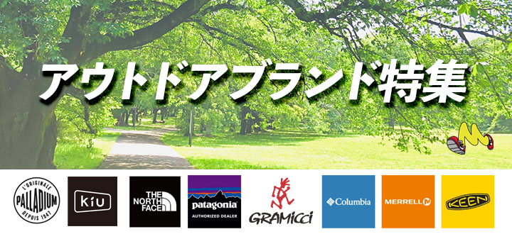 アウトドアブランド特集