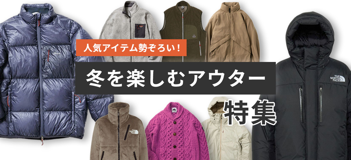 冬を楽しむアウター特集