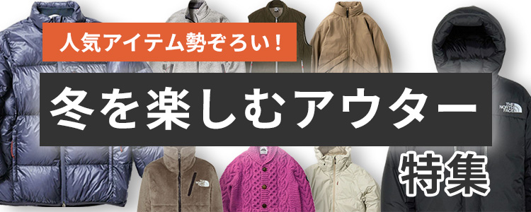 冬を楽しむアウター特集