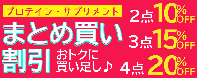 プロテイン・サプリメントまとめ買い割引対象商品