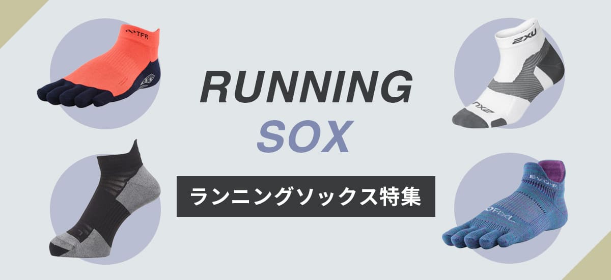 ランニングソックス特集