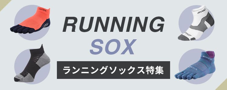 ランニングソックス特集