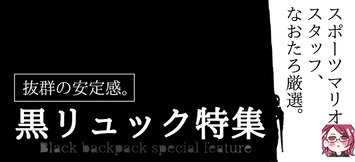 【なおたろ厳選】通勤にちょうど良い黒色リュック集めました