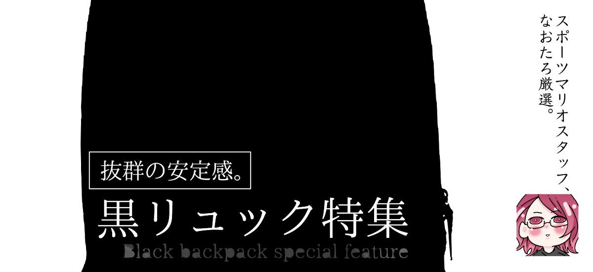 黒リュック特集