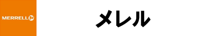 メレル メレル
