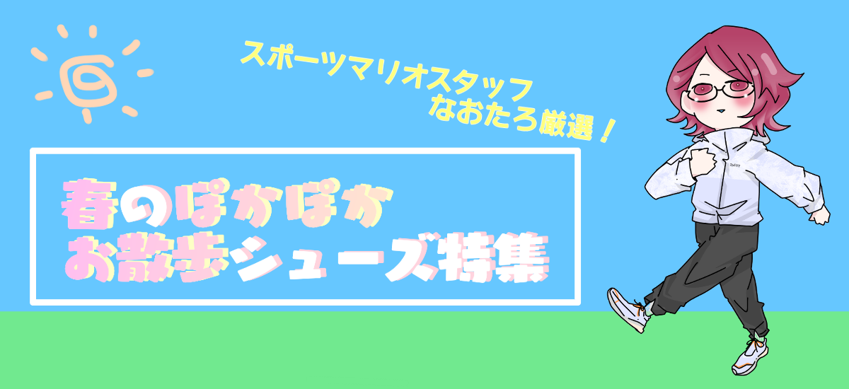 【なおたろ厳選】春のぽかぽかお散歩シューズ特集
