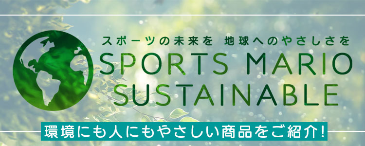 サスティナブル商品特集