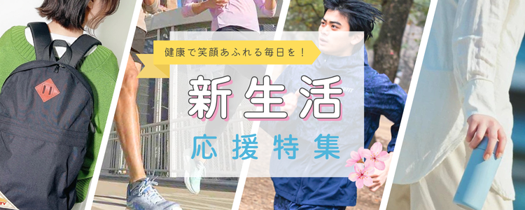 ～健康で笑顔あふれる毎日を！～　新生活応援特集
