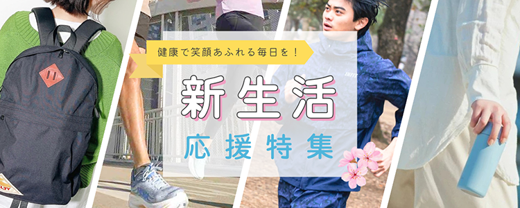 新生活応援特集