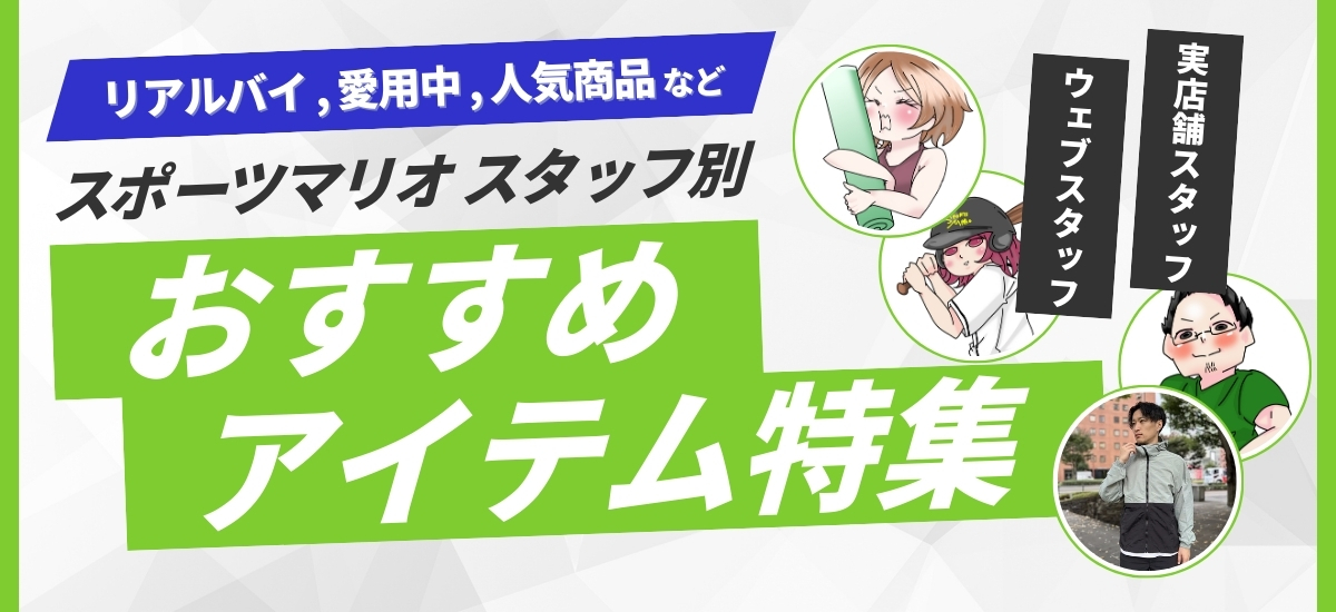 スタッフ別おすすめアイテム特集