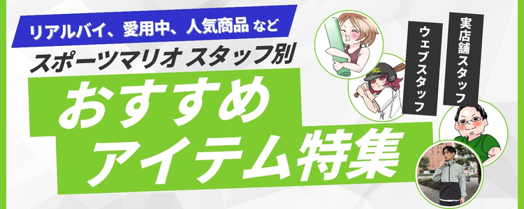 スタッフ別おすすめアイテム特集