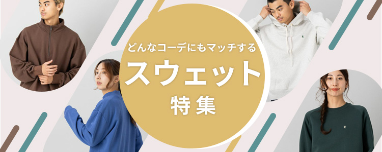 カジュアルコーデの定番！スウェット特集