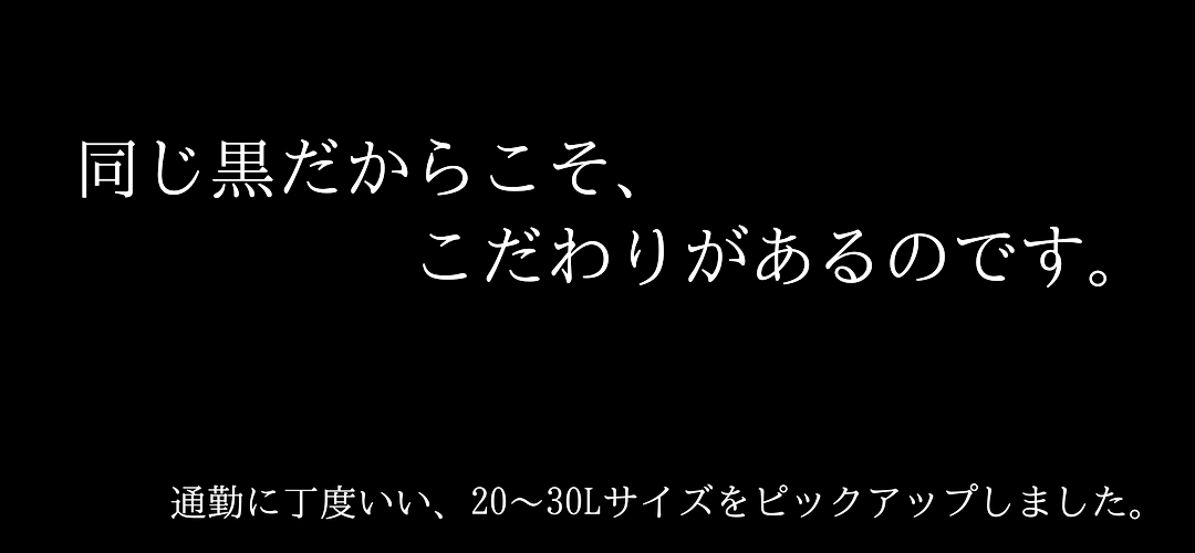 黒リュック特集