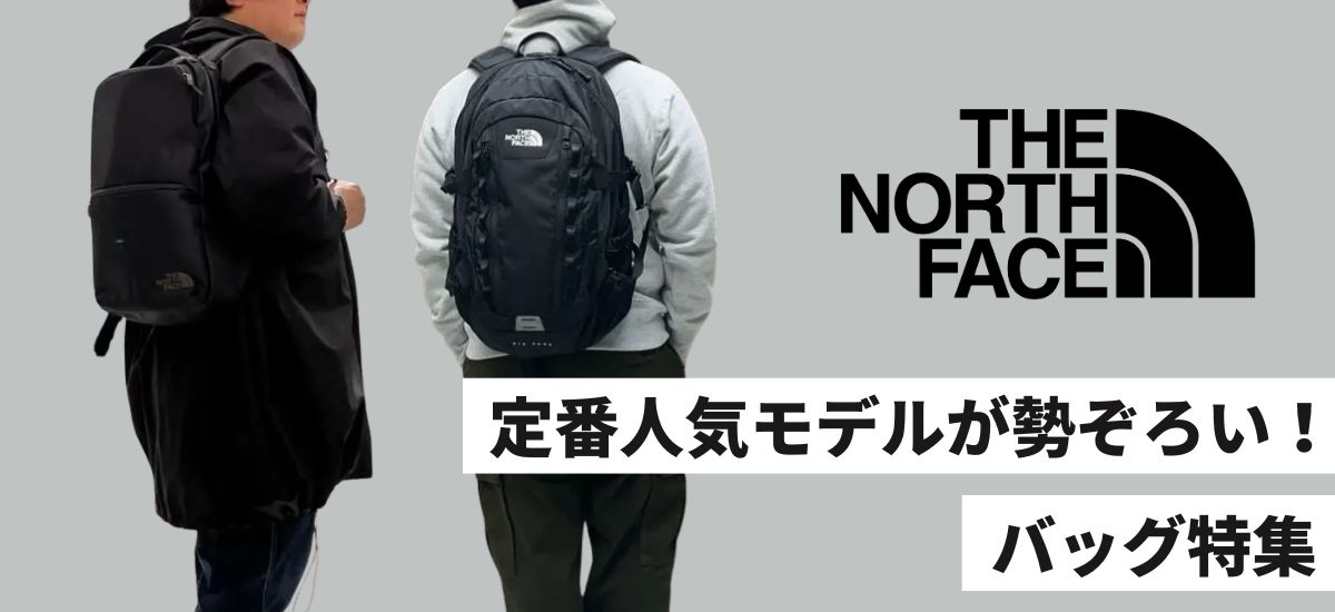 今年も大人気！The North Faceバッグ特集