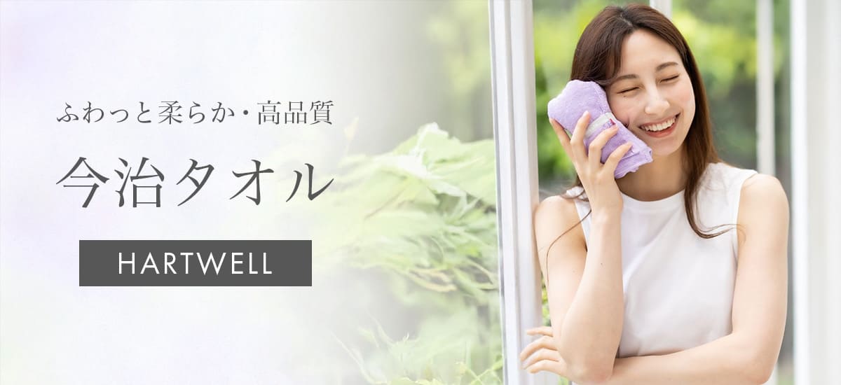 ハートウエル「今治タオル」特集特集