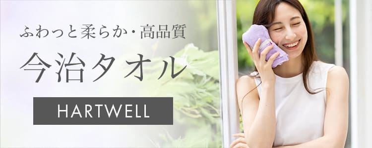ハートウエルの今治タオル特集