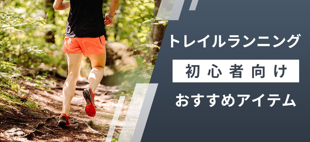 トレイルランニンググッズ特集