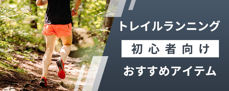 トレイルランニング特集