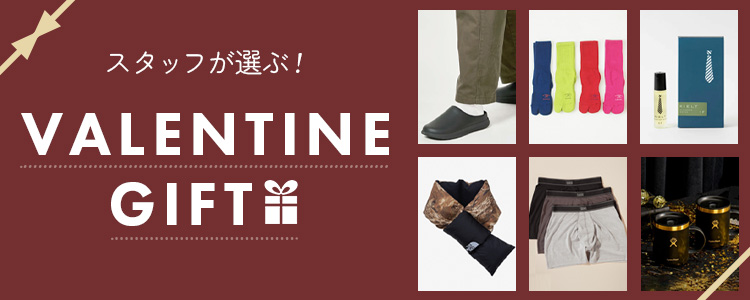 スタッフが選ぶバレンタインギフト特集