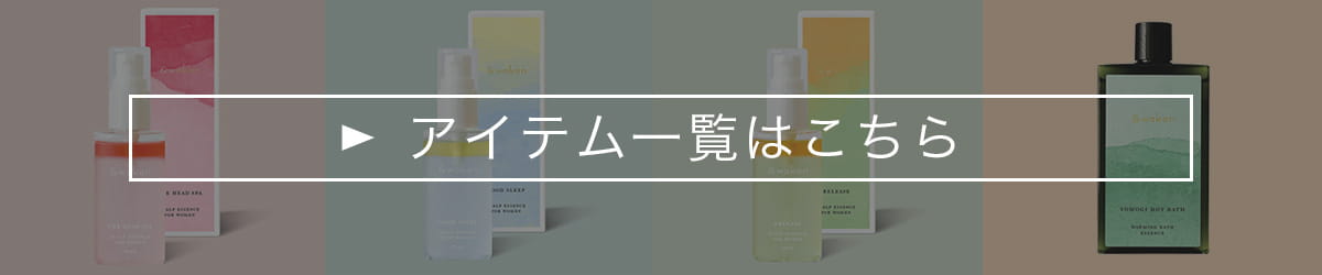 アイテム一覧はこちら