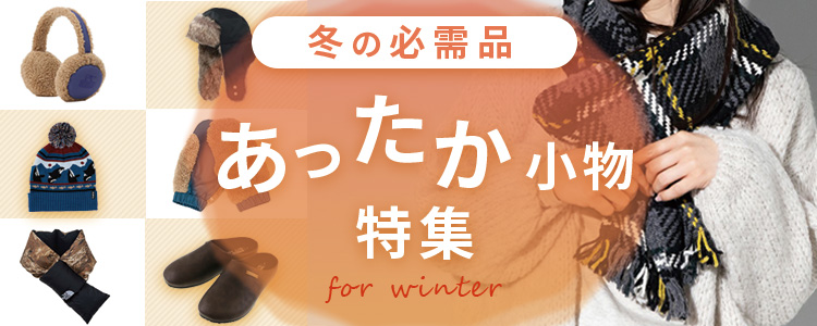 あったか小物特集